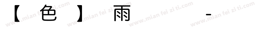 【暖色君】雷雨体 常规字体转换
